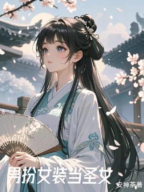 女装以后我
