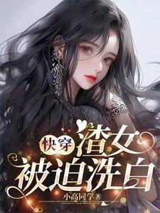 关于渣女的快穿文
