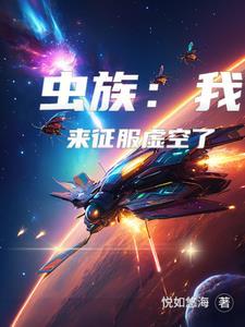 虫族我是虫族