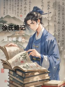 徐氏简介