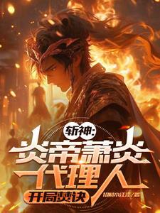 炎帝萧炎