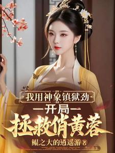 神象镇狱劲每个境界能力