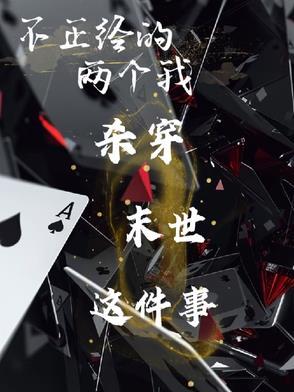 都不正经