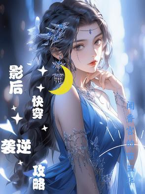 快穿影后养成攻略txt