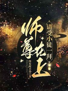 师尊在上(穿书)