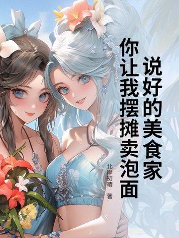 你让我摆摊卖泡面了