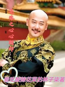 还珠格格心里的心机boy