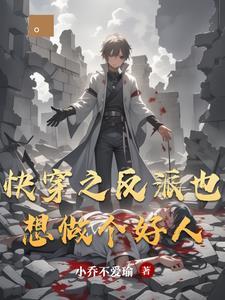 快穿之反派也很乖
