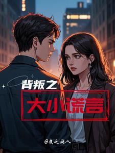 背叛之大小谎言免费观看