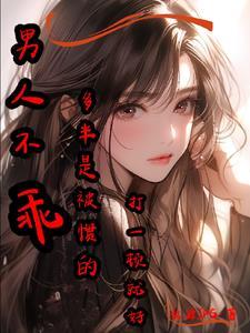 男人不听话要打死吗