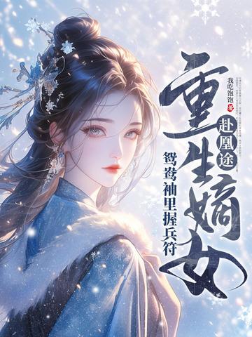 全家都重生了就我一个穿越
