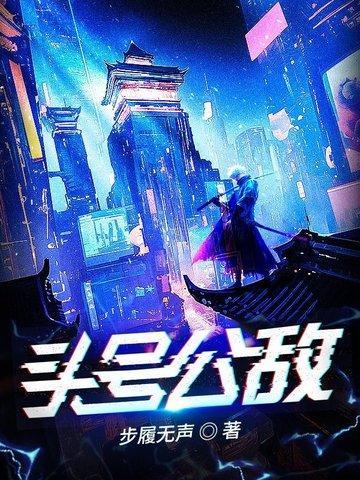 高武开局俘获校花