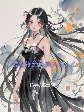 综影视之美人若骨晋江