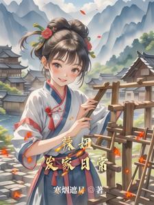 田园种出俏相公全文免费阅读