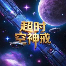 超时空戒指