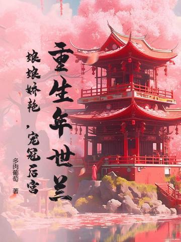 知乎年世兰重生