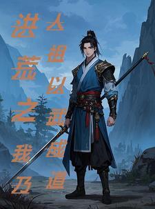 洪荒之武道之祖