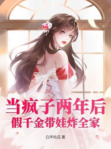 假装疯了的豪门千金被我发现了