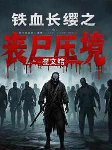 铁血长平电视剧介绍