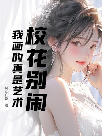 校花的超级简笔画