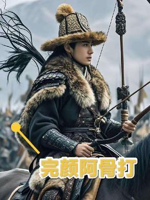 完颜阿骨打传奇