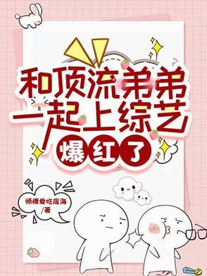 和顶流弟弟一起上综艺爆红了陆子乐