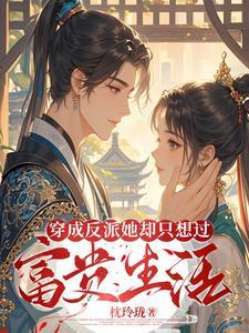穿成反派后她只想咸鱼七杯酒