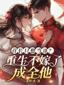 首长宠妻重生最强军嫂免费阅读全文