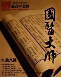 国医大师刘敏如