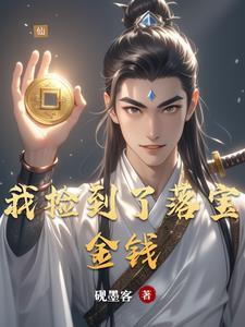 捡到了钱包