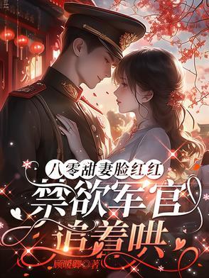 八零军婚类