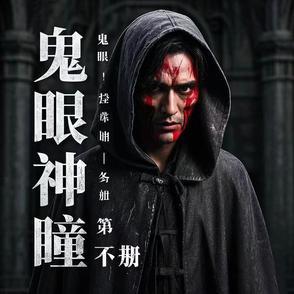 鬼眼魔瞳