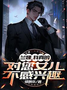 爸爸对兰姨娘的