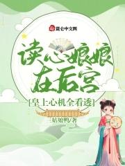 读心皇妃免费阅读