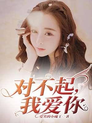 对不起我爱你歌曲原唱完整版