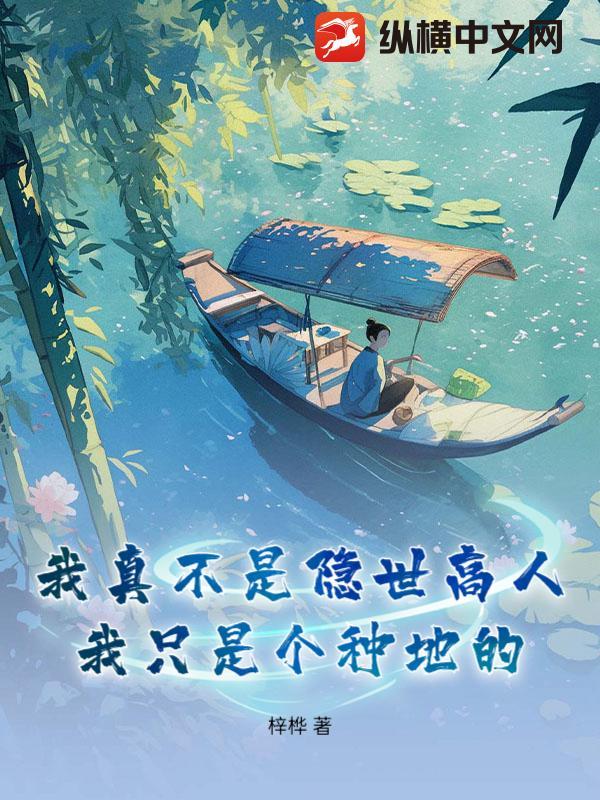 玄幻我真不是隐世高人 都没三百章