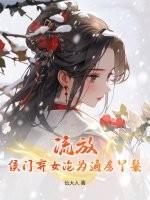 侯门弃女大结局