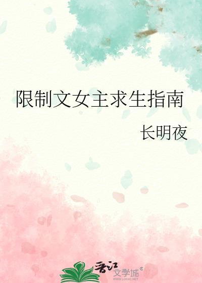 限制文女主求生指南全文阅读