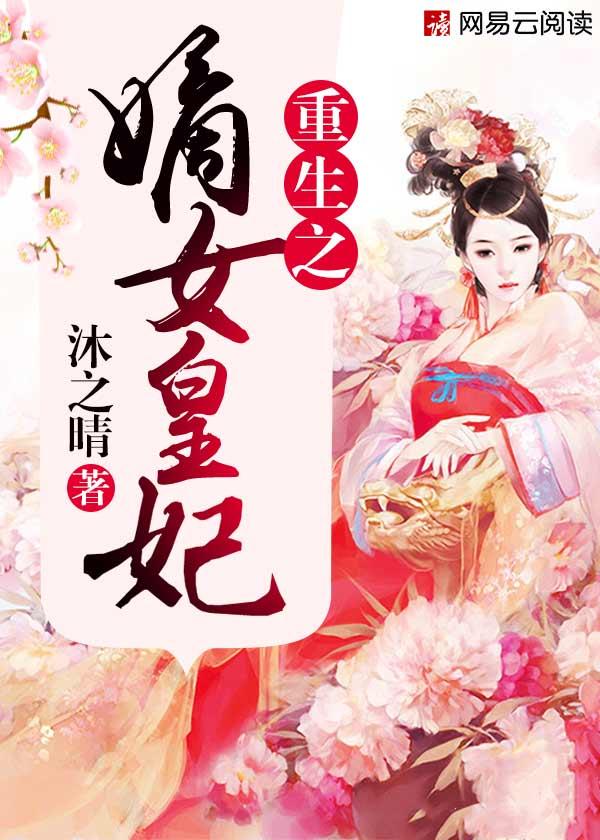 重生之嫡女皇后作者轻绫