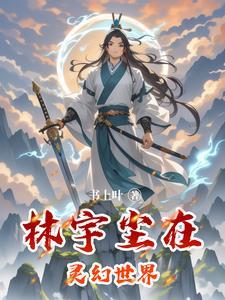 灵界宇宙