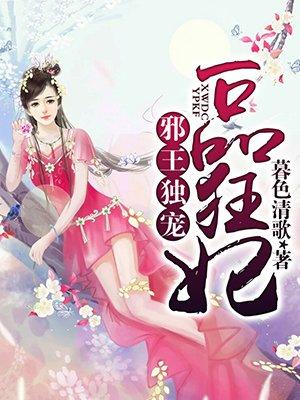 邪王独宠神医狂妃