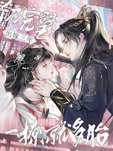 重生皇叔宠妻如命