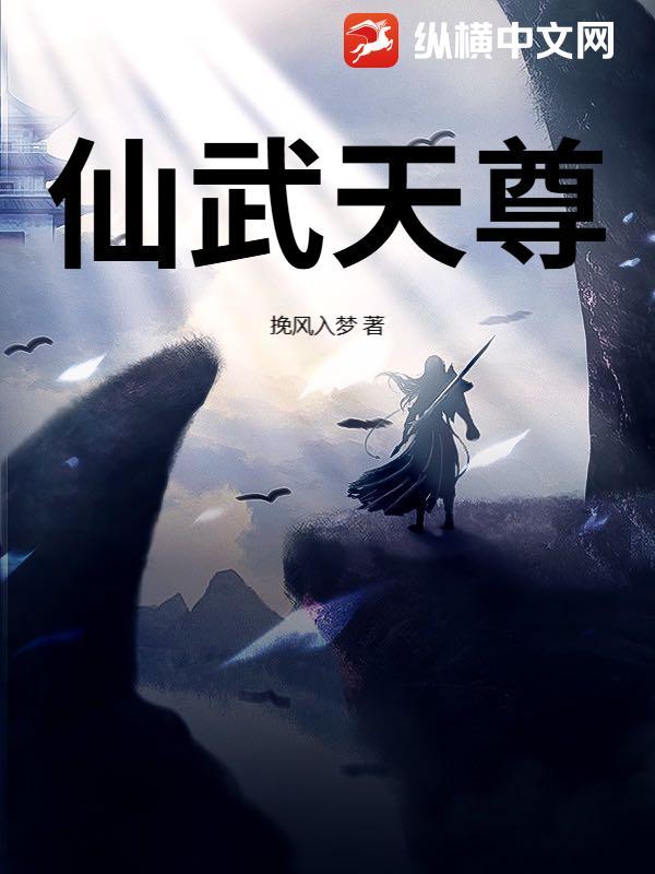 仙武天尊免费观看动漫