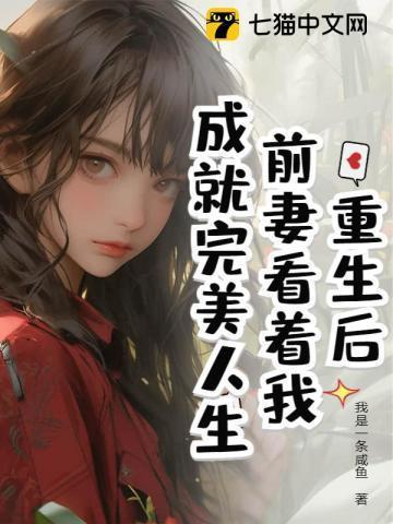 离婚后我成了娱乐圈大佬简介