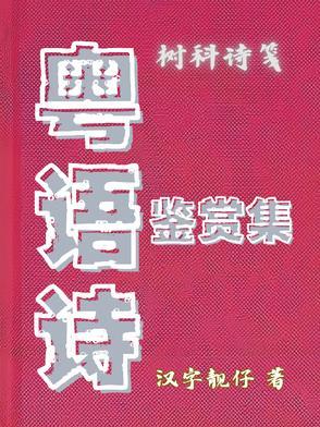 粤语诗词歌曲