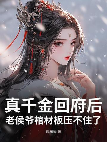 侯府真千金戏精