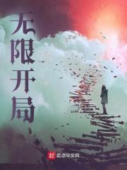 无限开局是默示录