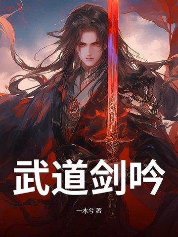 武道剑尊免费阅读