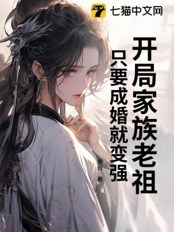 玄幻开局成为家族老祖