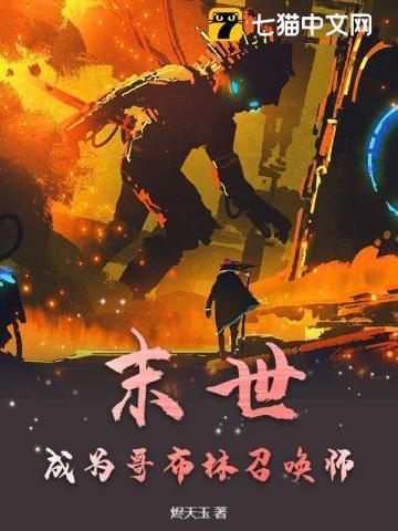 变成哥布林